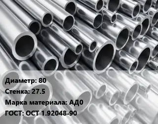 Труба алюминиевая толстостенная 80 s=27.5 Марка: АД0 ГОСТ: ОСТ 1.92048-90